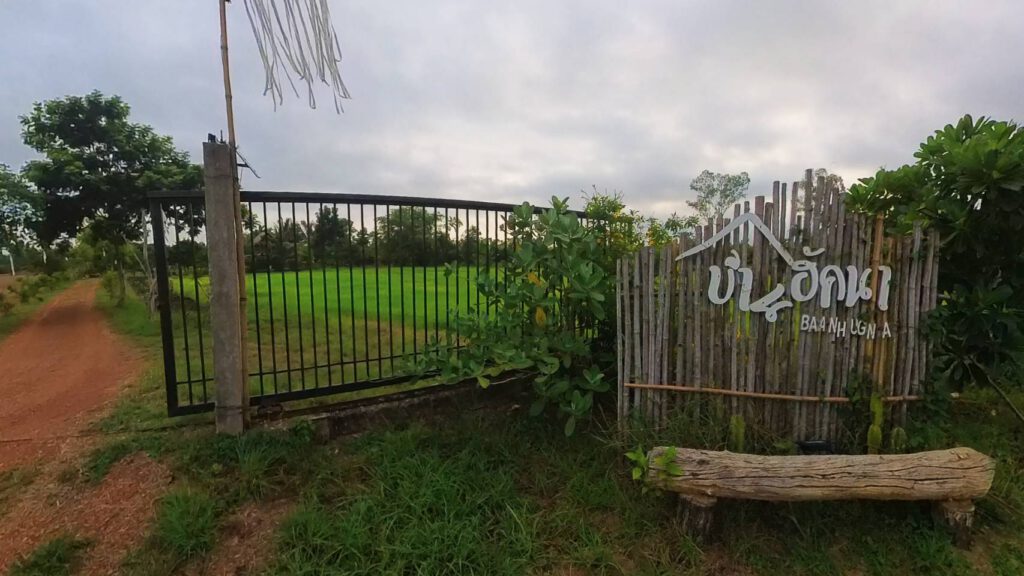 บ้านฮักนา (Baan Hug Na) Farmstay ใกล้เขาฉกรรจ์ จังหวัดสระแก้ว