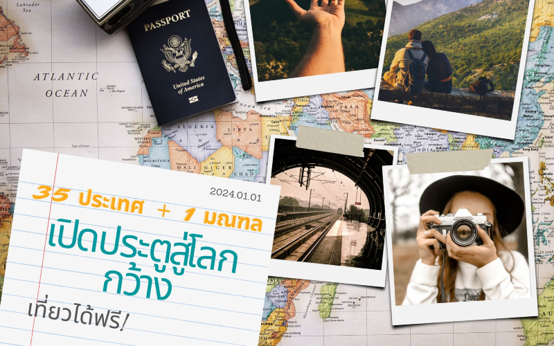 เปิดประตูสู่โลกกว้าง! 35 ประเทศ + 1 มณฑล เที่ยวได้ฟรีโดยไม่ต้องขอวีซ่า (อัปเดต 2024)