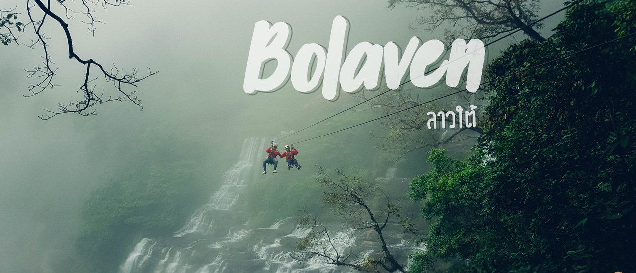 เที่ยวโบลาเวน ลาวใต้ 5 วัน 4 คืน ผจญภัย Zipline กลางป่า นอนบ้านต้นไม้ และพิชิตหน้าผา