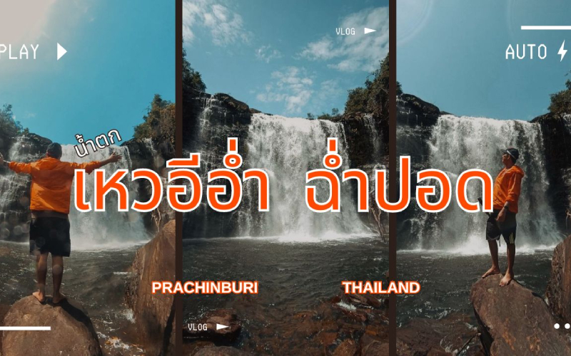 น้ำตกเหวอีอ่ำ ฉ่ำปอด ออกตามหาน้ำตกลับที่ปิดมานานกว่า 7 ปี