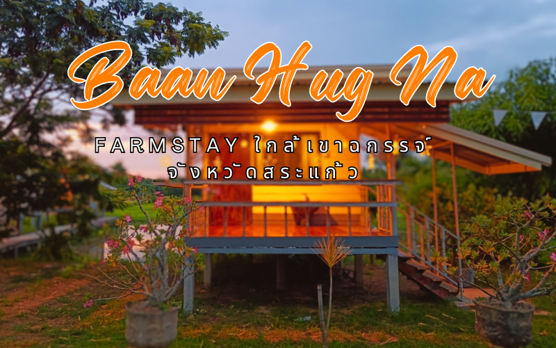 บ้านฮักนา (Baan Hug Na) Farmstay ใกล้เขาฉกรรจ์ จังหวัดสระแก้ว