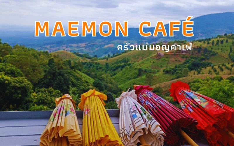 Maemon Café ครัวแม่มอญคาเฟ่ อาหารอร่อยบริการด้วยใจ