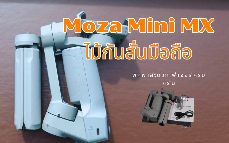 Moza Mini MX ไม้กันสั่นมือถือ 3 แกน พกพาสะดวก ฟีเจอร์ครบครัน